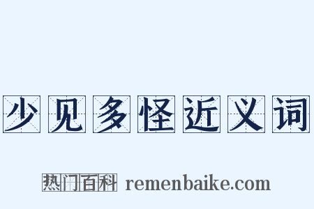 少见多怪近义词是什么意思的图片